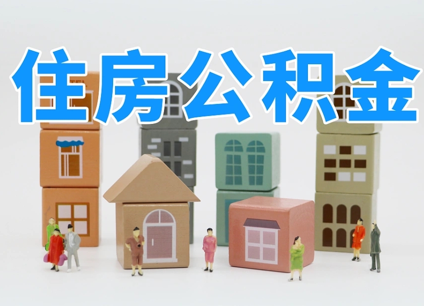 已经有房了想取公积金-果洛公积金代办平台